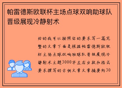 帕雷德斯欧联杯主场点球双响助球队晋级展现冷静射术