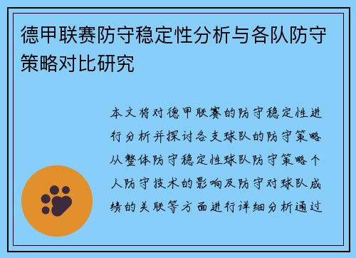 德甲联赛防守稳定性分析与各队防守策略对比研究