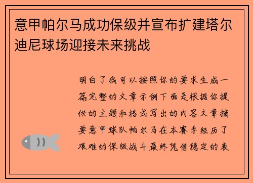 意甲帕尔马成功保级并宣布扩建塔尔迪尼球场迎接未来挑战 意甲帕尔马成功保级并宣布扩建塔尔迪尼球场迎接未来挑战