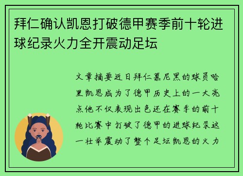 拜仁确认凯恩打破德甲赛季前十轮进球纪录火力全开震动足坛