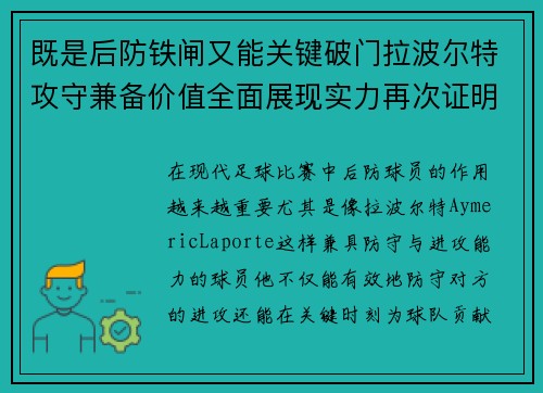 既是后防铁闸又能关键破门拉波尔特攻守兼备价值全面展现实力再次证明 既是后防铁闸又能关键破门拉波尔特攻守兼备价值全面展现实力再次证明