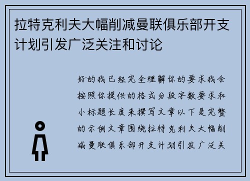 拉特克利夫大幅削减曼联俱乐部开支计划引发广泛关注和讨论