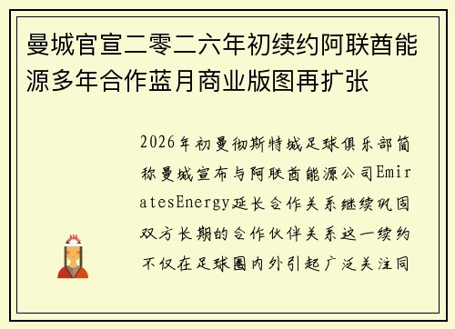 曼城官宣二零二六年初续约阿联酋能源多年合作蓝月商业版图再扩张