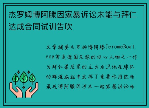 杰罗姆博阿滕因家暴诉讼未能与拜仁达成合同试训告吹 杰罗姆博阿滕因家暴诉讼未能与拜仁达成合同试训告吹