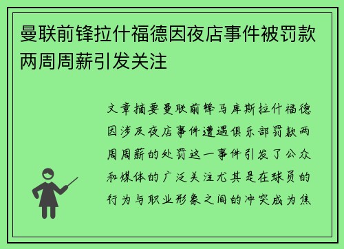 曼联前锋拉什福德因夜店事件被罚款两周周薪引发关注