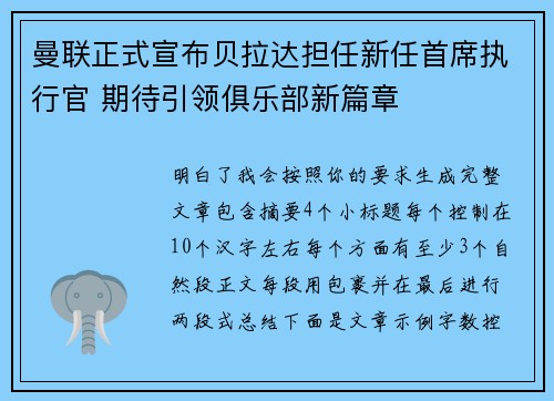 曼联正式宣布贝拉达担任新任首席执行官 期待引领俱乐部新篇章 曼联正式宣布贝拉达担任新任首席执行官 期待引领俱乐部新篇章