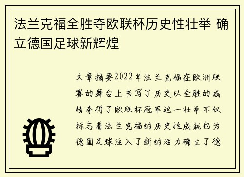 法兰克福全胜夺欧联杯历史性壮举 确立德国足球新辉煌