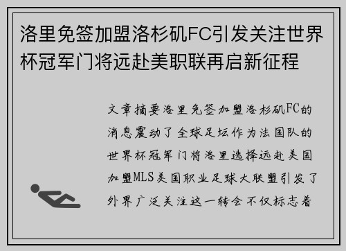 洛里免签加盟洛杉矶FC引发关注世界杯冠军门将远赴美职联再启新征程