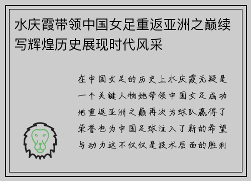水庆霞带领中国女足重返亚洲之巅续写辉煌历史展现时代风采