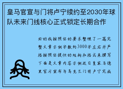 皇马官宣与门将卢宁续约至2030年球队未来门线核心正式锁定长期合作
