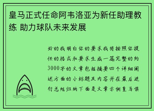 皇马正式任命阿韦洛亚为新任助理教练 助力球队未来发展