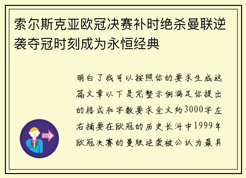 索尔斯克亚欧冠决赛补时绝杀曼联逆袭夺冠时刻成为永恒经典 索尔斯克亚欧冠决赛补时绝杀曼联逆袭夺冠时刻成为永恒经典