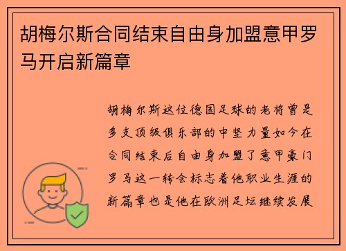 胡梅尔斯合同结束自由身加盟意甲罗马开启新篇章