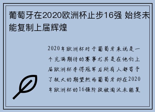 葡萄牙在2020欧洲杯止步16强 始终未能复制上届辉煌