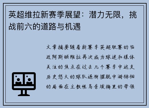 英超维拉新赛季展望：潜力无限，挑战前六的道路与机遇