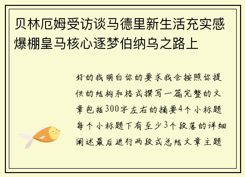 贝林厄姆受访谈马德里新生活充实感爆棚皇马核心逐梦伯纳乌之路上