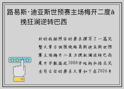 路易斯·迪亚斯世预赛主场梅开二度力挽狂澜逆转巴西
