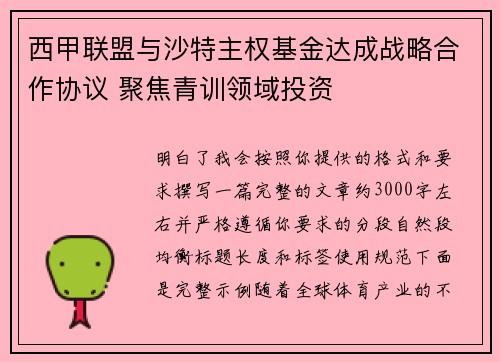 西甲联盟与沙特主权基金达成战略合作协议 聚焦青训领域投资