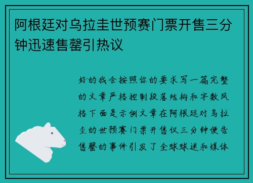 阿根廷对乌拉圭世预赛门票开售三分钟迅速售罄引热议