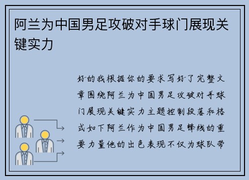 阿兰为中国男足攻破对手球门展现关键实力