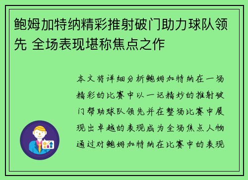 鲍姆加特纳精彩推射破门助力球队领先 全场表现堪称焦点之作