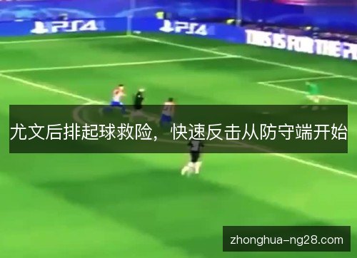 尤文后排起球救险，快速反击从防守端开始